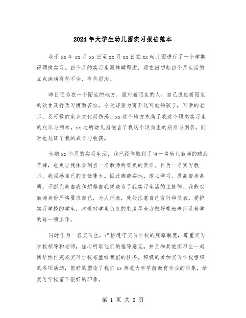 2024年大学生幼儿园实习报告范本(三篇)