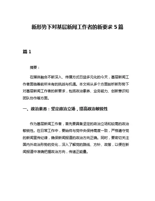 新形势下对基层新闻工作者的新要求5篇