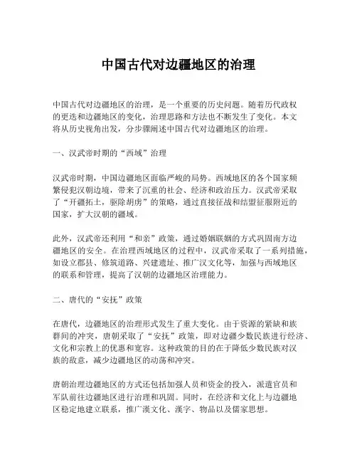 中国古代对边疆地区的治理