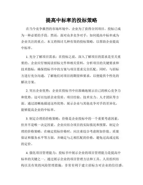 提高中标率的投标策略