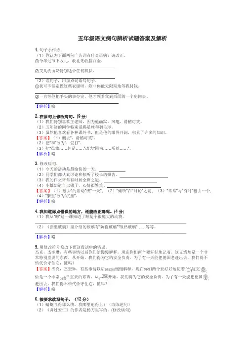 五年级语文病句辨析试题答案及解析
