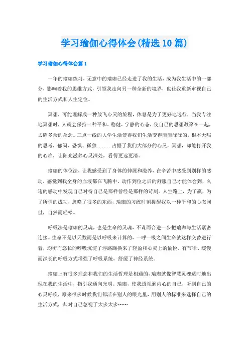 学习瑜伽心得体会(精选10篇)