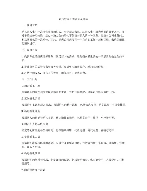 婚庆统筹工作计划及目标