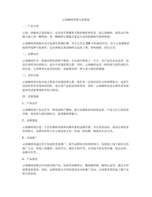 云南咖啡营销文案策划