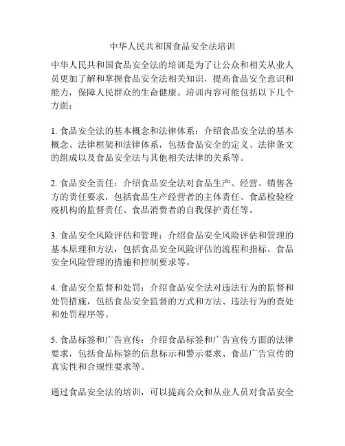 中华人民共和国食品安全法培训
