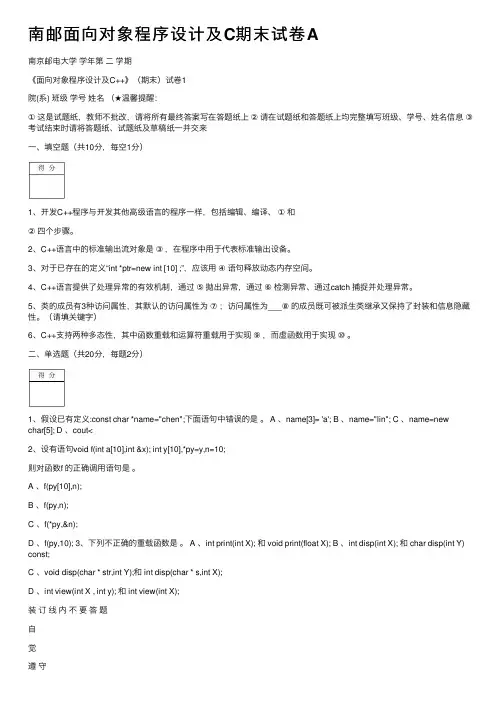 南邮面向对象程序设计及C期末试卷A