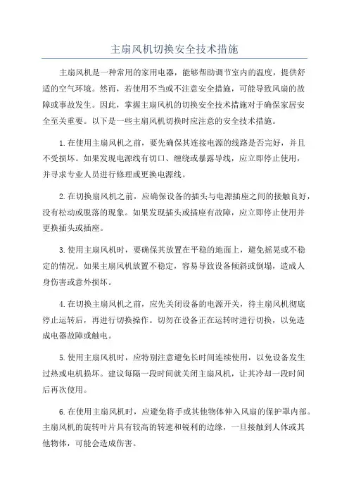主扇风机切换安全技术措施