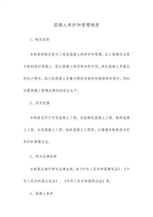 混凝土养护和管理制度