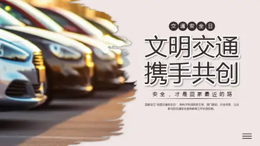 全国交通安全日文明交通携手共创交通安全宣传课件PPT