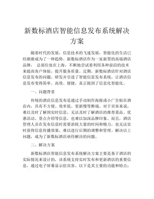 新数标酒店智能信息发布系统解决方案