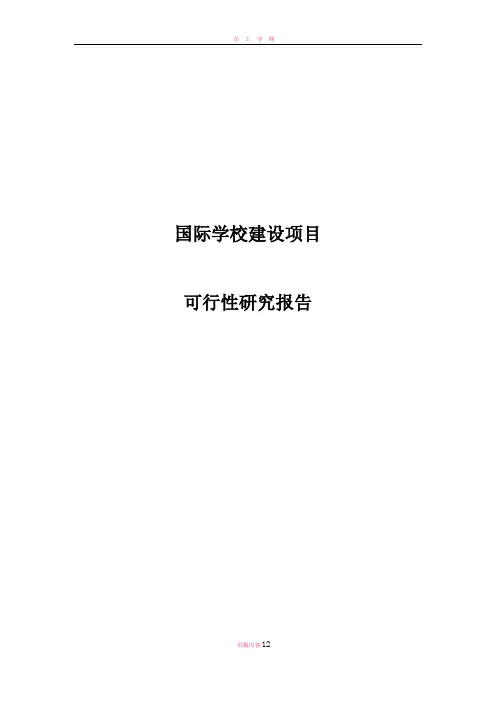 国际学校建设项目可行性研究报告