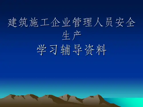 建筑工程三类人员《建设工程安全生产管理》