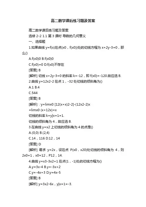 高二数学课后练习题及答案