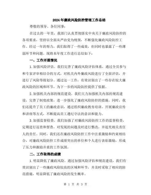 2024年廉政风险防控管理工作总结
