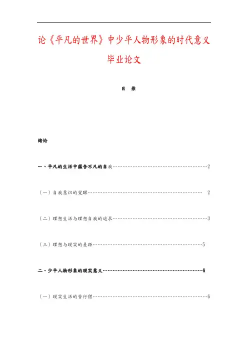 论平凡的世界中孙少平人物形象的时代意义毕业论文