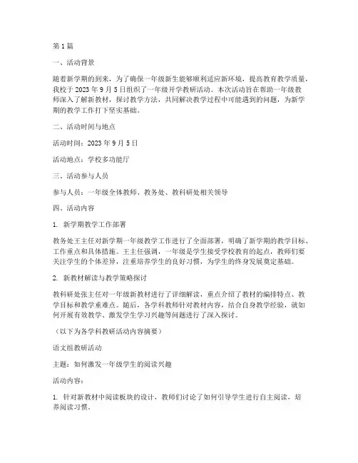 一年级开学教研活动简报(3篇)