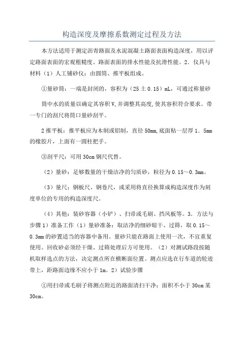 构造深度及摩擦系数测定过程及方法