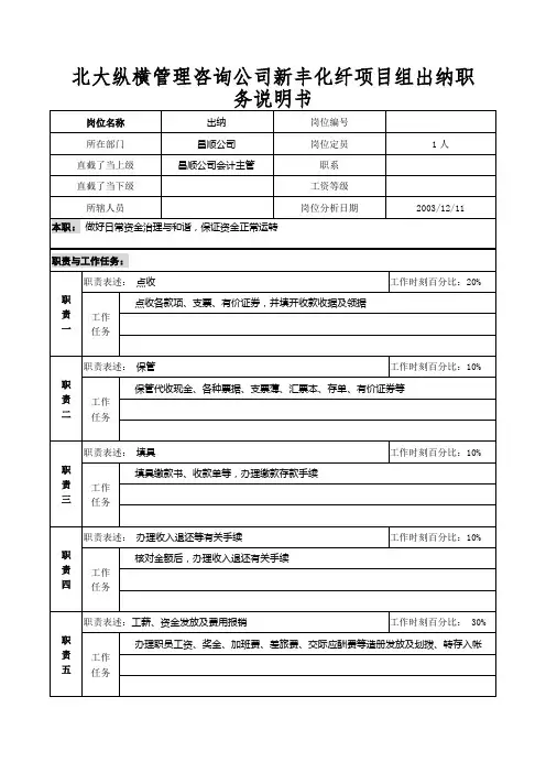 北大纵横管理咨询公司新丰化纤项目组出纳职务说明书