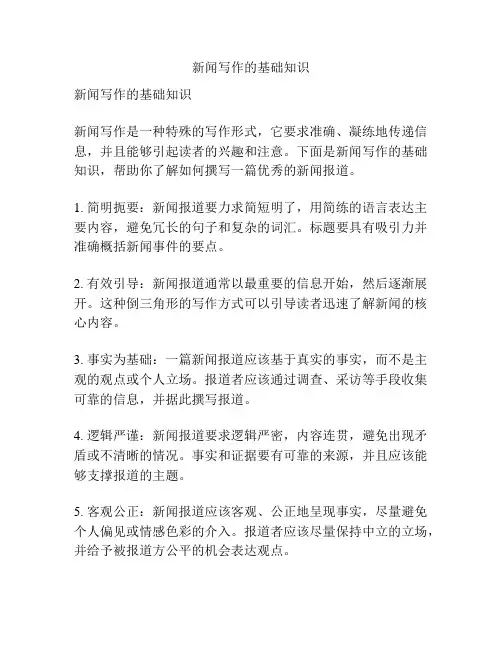 新闻写作的基础知识