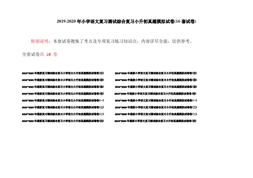 2019-2020年小学语文复习测试综合复习小升初真题模拟试卷(16套试卷)