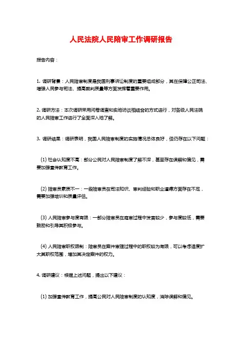 人民法院人民陪审工作调研报告