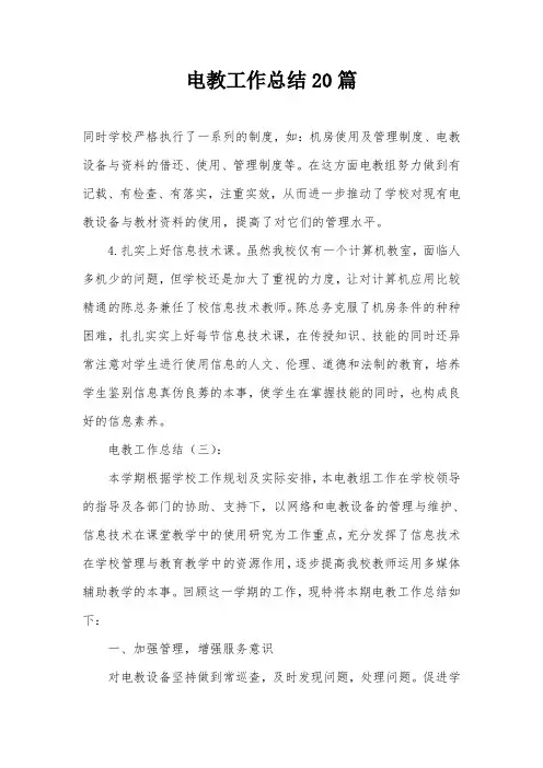 电教工作总结20篇