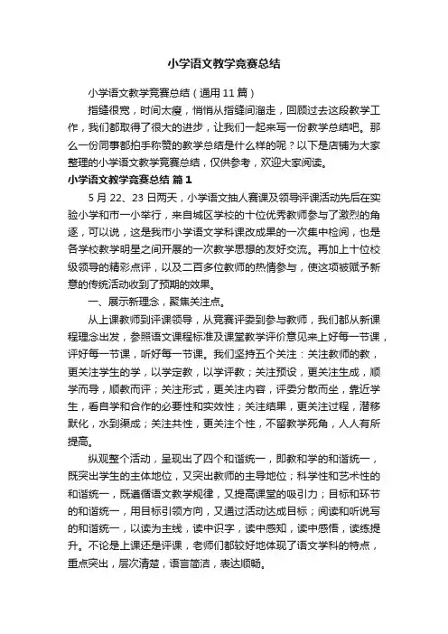 小学语文教学竞赛总结