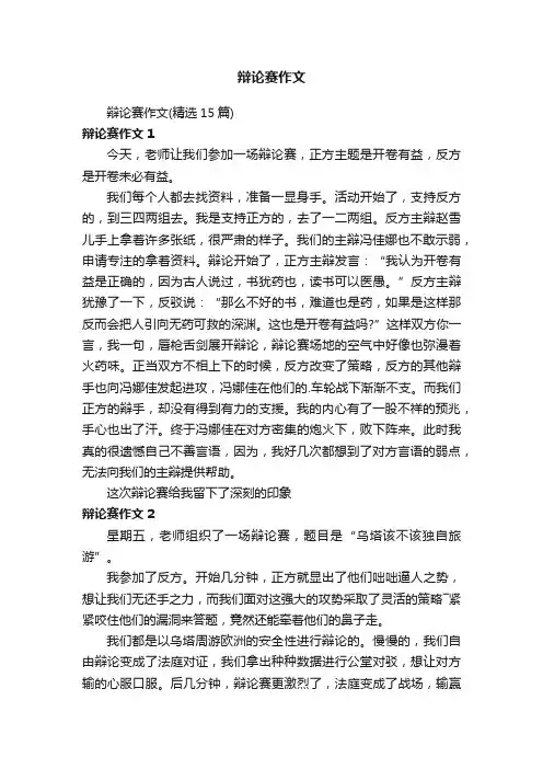 辩论赛作文（精选15篇）