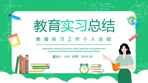 教育实习工作个人总结PPT资料课件