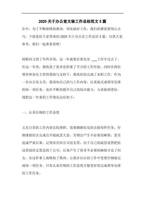 2020关于办公室文秘工作总结范文5篇