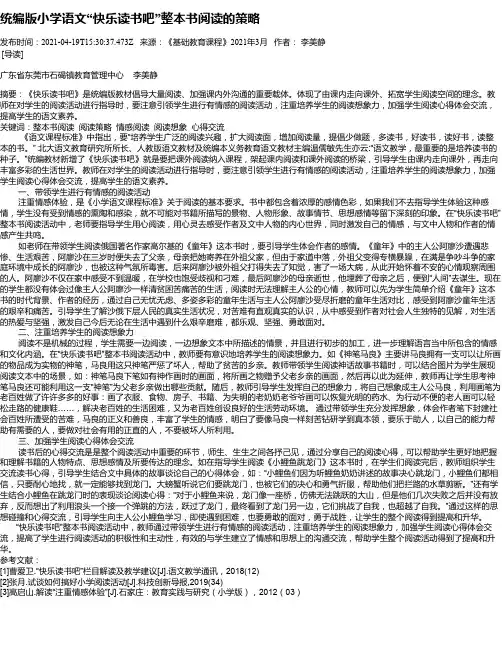统编版小学语文“快乐读书吧”整本书阅读的策略