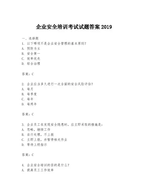 企业安全培训考试试题答案2019