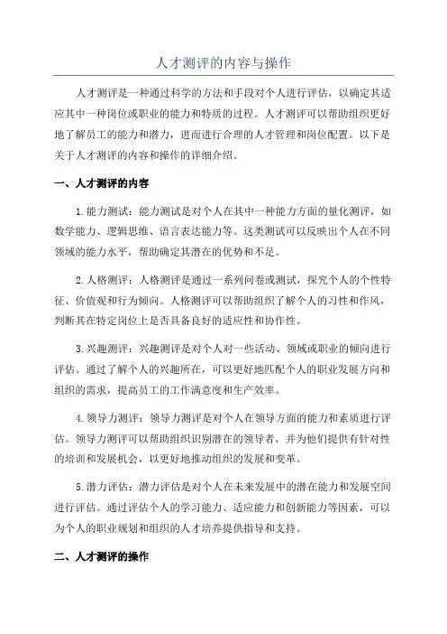 人才测评的内容与操作