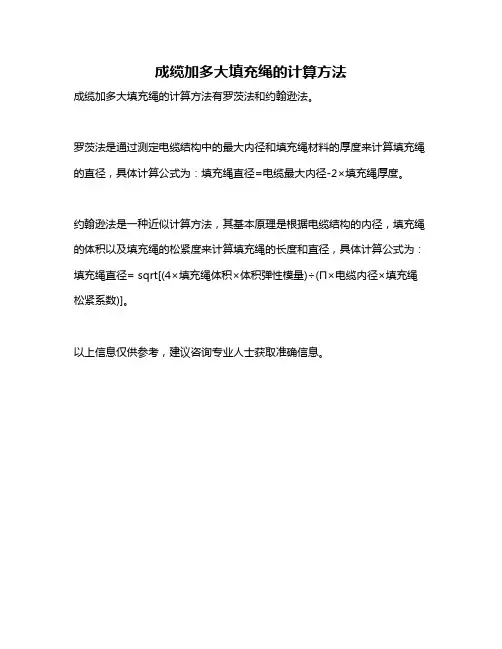 成缆加多大填充绳的计算方法