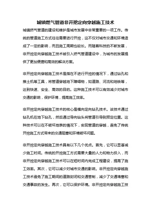 城镇燃气管道非开挖定向穿越施工技术