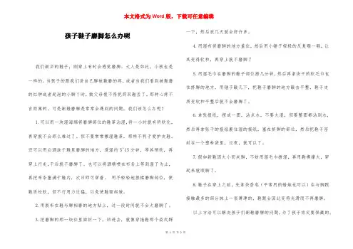 孩子鞋子磨脚怎么办呢