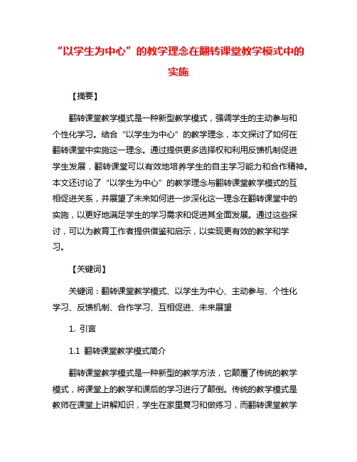 “以学生为中心”的教学理念在翻转课堂教学模式中的实施