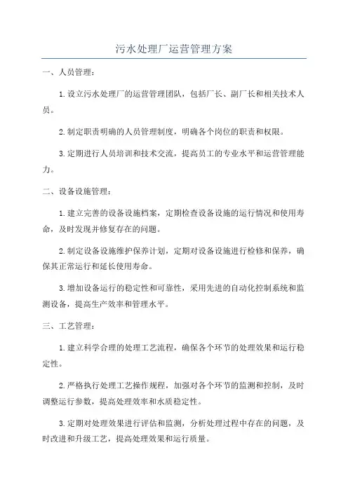 污水处理厂运营管理方案