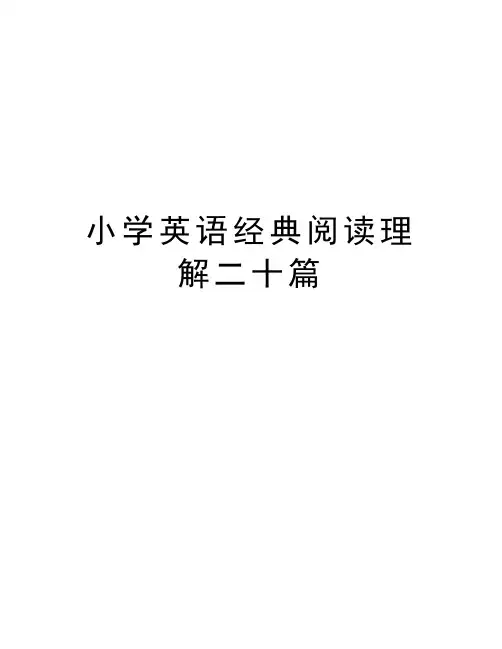 小学英语经典阅读理解二十篇资料讲解