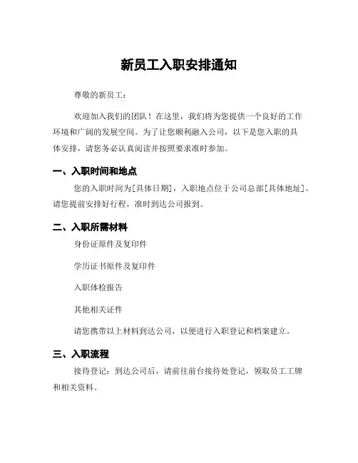 新员工入职安排通知