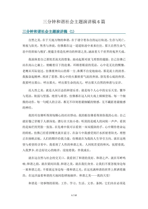 三分钟和谐社会主题演讲稿6篇