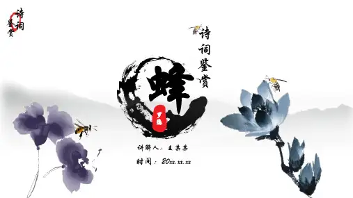 蜂罗隐教学课件PPT