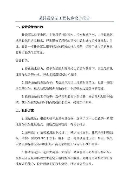 某排涝泵站工程初步设计报告