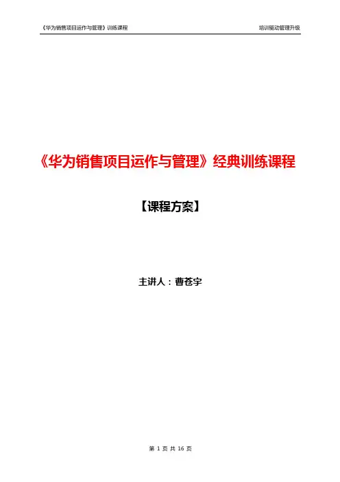 曹苍宇《华为销售项目运作与管理》