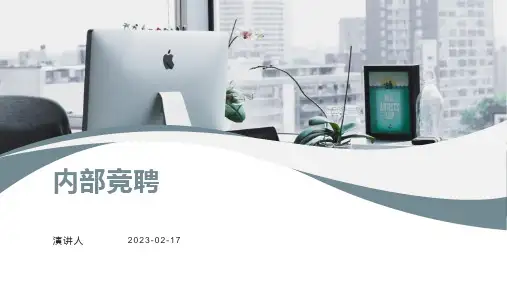 内部竞聘ppt