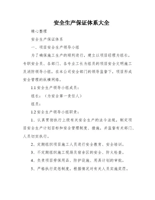 安全生产保证体系大全
