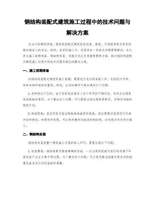 钢结构装配式建筑施工过程中的技术问题与解决方案