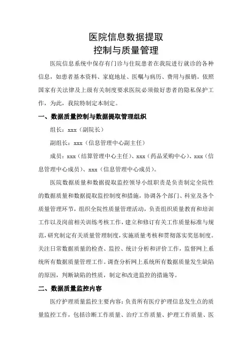 医院信息数据提取的控制与管理制度