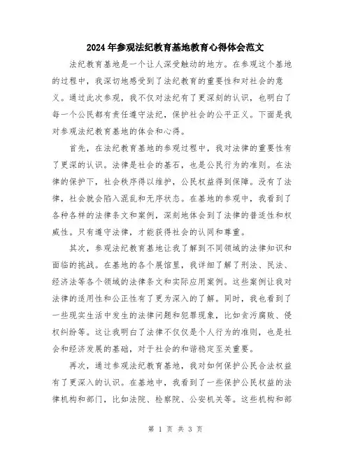 2024年参观法纪教育基地教育心得体会范文