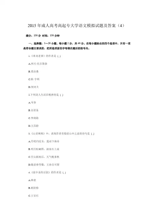成人高考高起专大学语文模拟试题及答案